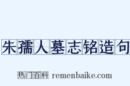 朱孺人墓志铭造句是什么意思的图片